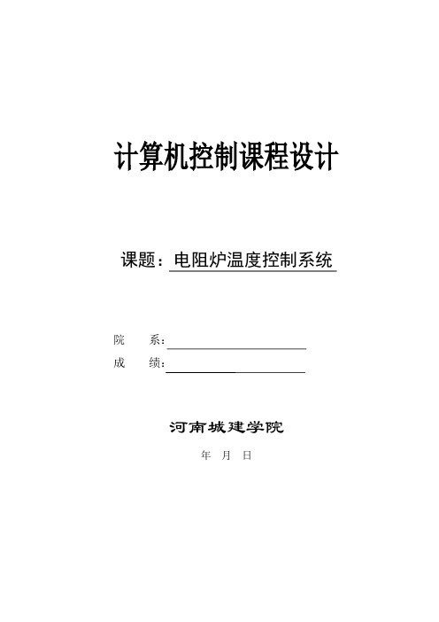 1计算机控制技术课程设计之电阻炉温度控制系统