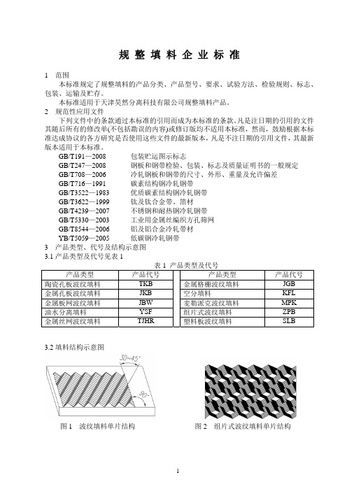 规整填料企业标准