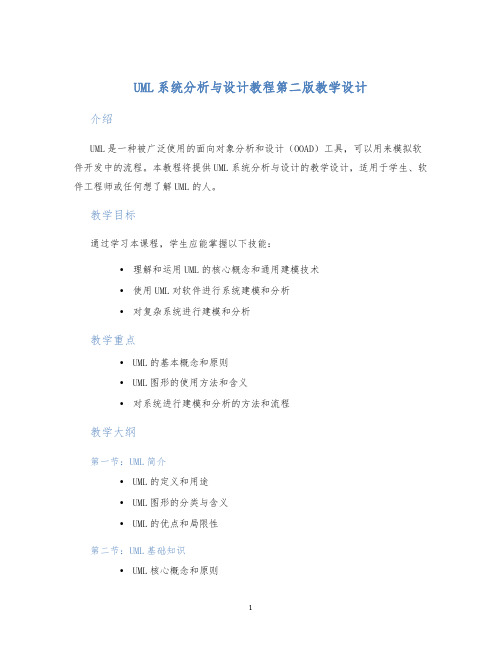 UML系统分析与设计教程第二版教学设计