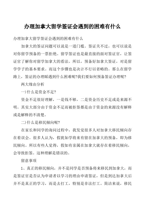 办理加拿大留学签证会遇到的困难有什么