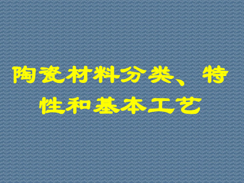 陶瓷材料分类、特性和基本工艺