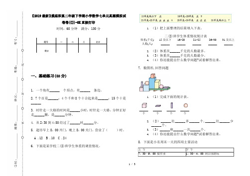 【2019最新】摸底积累二年级下学期小学数学七单元真题模拟试卷卷(①)-8K直接打印