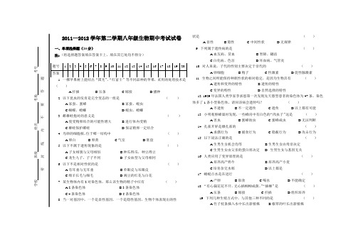 2011-2012学年八年级下册期中考试生物试卷