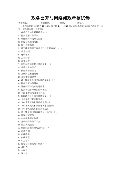 政务公开与网络问政考核试卷