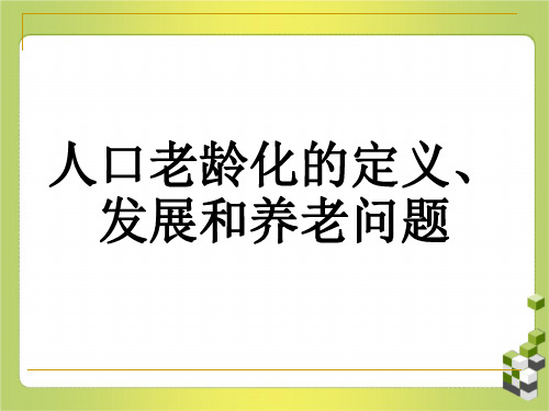 人口老龄化的定义、发展和养老问题