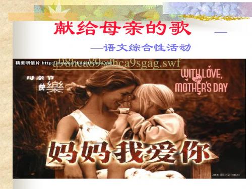 献给母亲的歌(综合性学习免费课件)