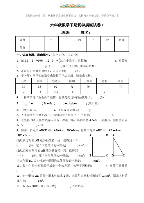 人教版六年级数学下册-复学摸底试卷1(含答案).docx