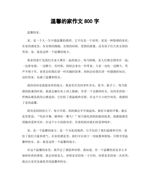 温馨的家作文800字