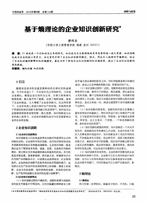 基于熵理论的企业知识创新研究