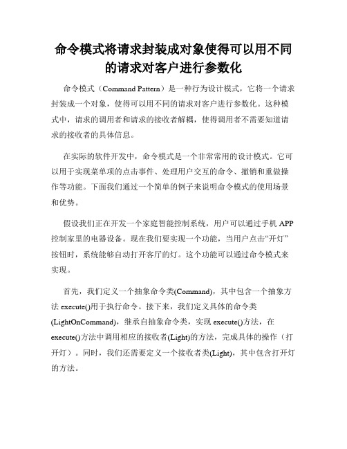 命令模式将请求封装成对象使得可以用不同的请求对客户进行参数化