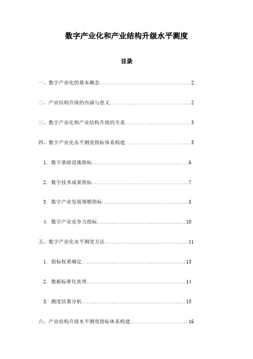 数字产业化和产业结构升级水平测度