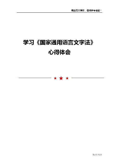 学习《国家通用语言文字法》心得体会