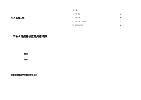 三轴水泥搅拌桩支护桩止水帷幕监理细则