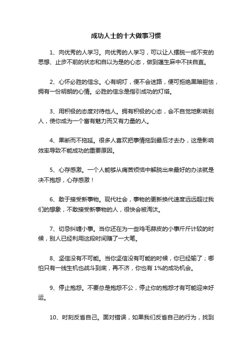 成功人士的十大做事习惯