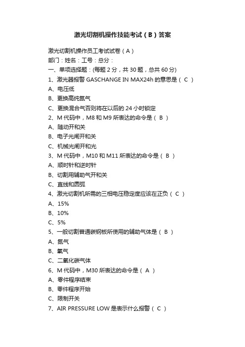 激光切割机操作技能考试（B）答案