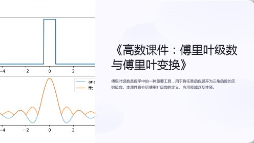 《高数课件：傅里叶级数与傅里叶变换》