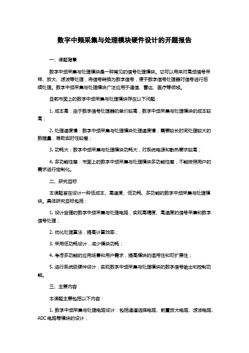 数字中频采集与处理模块硬件设计的开题报告