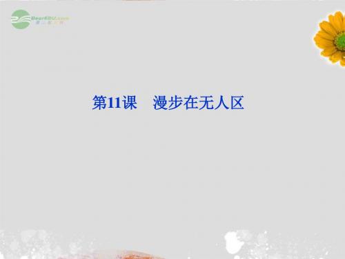 2012年高中语文 第四章第11课 特写 镜头式的新闻片断课件 新人教版选修《新闻阅读与实践》