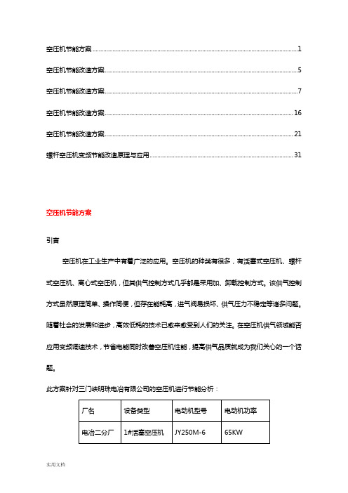 空压机节能改造方案【多电厂版本】(4)