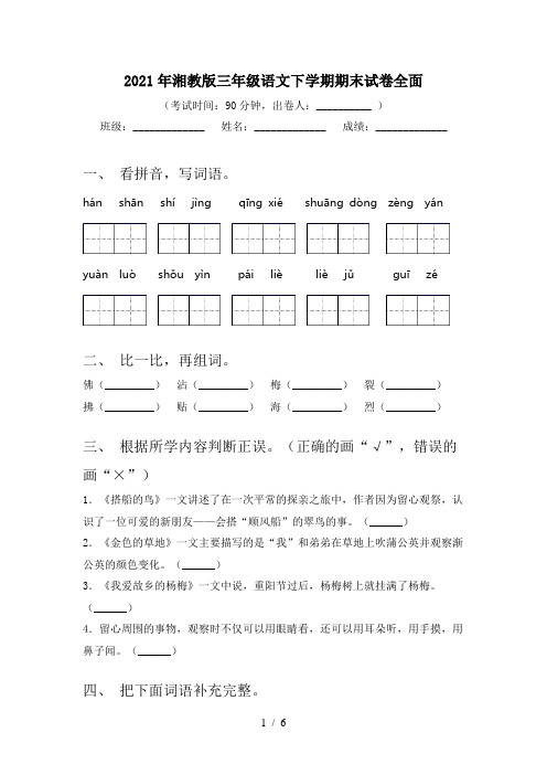 2021年湘教版三年级语文下学期期末试卷全面