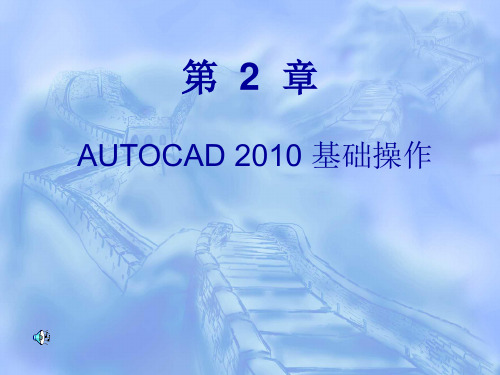 第一章 auto CAD 2010 的基本操作