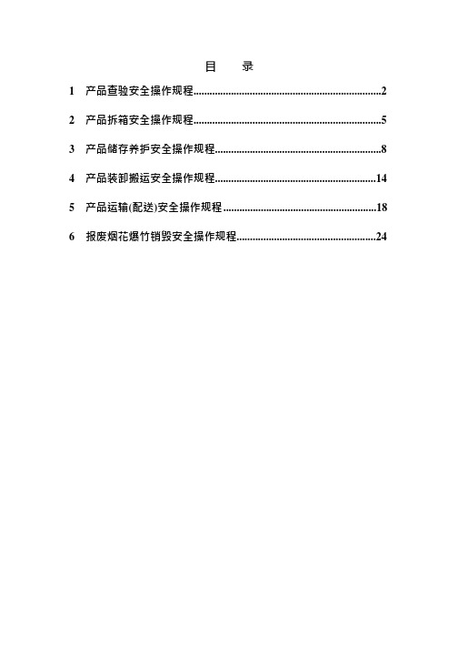 烟花爆竹批发企业安全操作规程