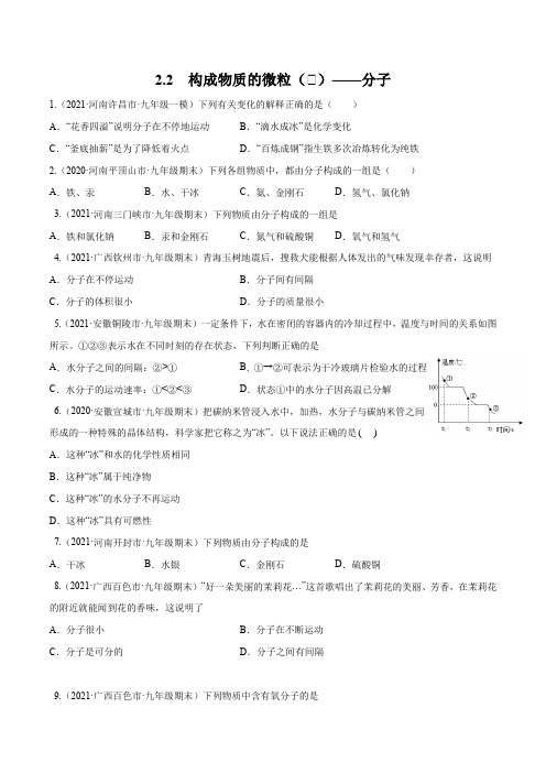 科粤版九年级化学上册同步备课2.2构成物质的微粒(Ⅰ)-分子(备作业)(原卷版+解析)