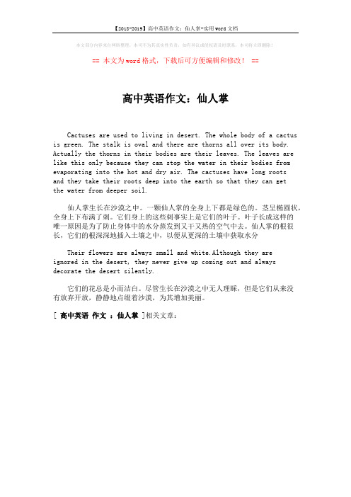 【2018-2019】高中英语作文:仙人掌-实用word文档 (1页)
