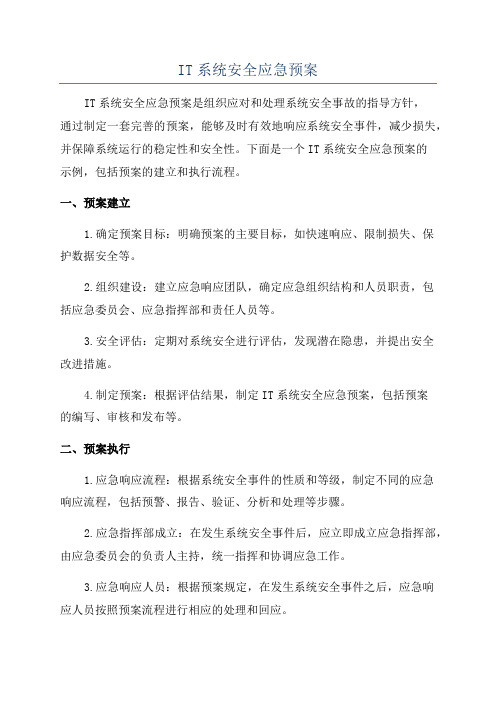 IT系统安全应急预案