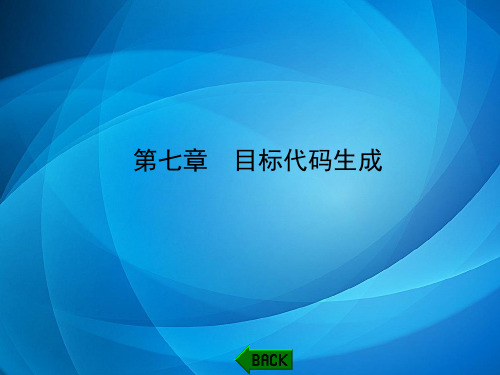 《编译原理教程》习题解析与上机指导(第四版)  第七章