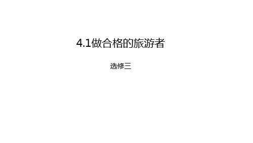 湘教版高中地理选修三 4.1做合格的旅游者课件