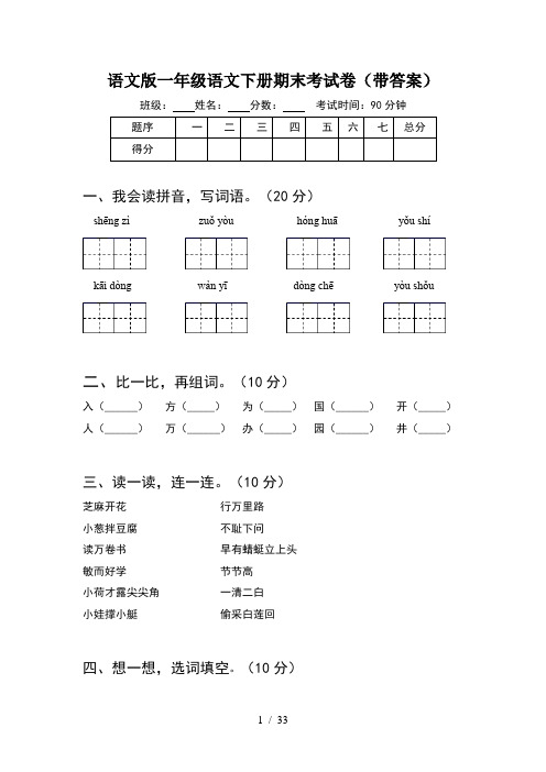 语文版一年级语文下册期末考试卷带答案(8套)