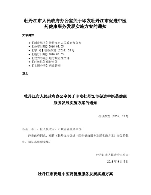 牡丹江市人民政府办公室关于印发牡丹江市促进中医药健康服务发展实施方案的通知