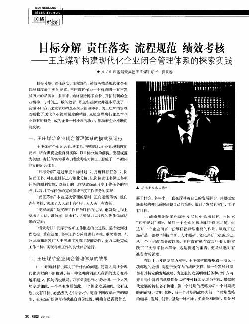 目标分解责任落实流程规范绩效考核——王庄煤矿构建现代化企业闭合管理体系的探索实践