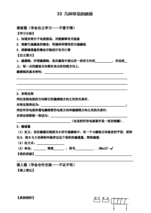 新课标人教版物理选修3-1 3.3 几种常见的磁场 导学案