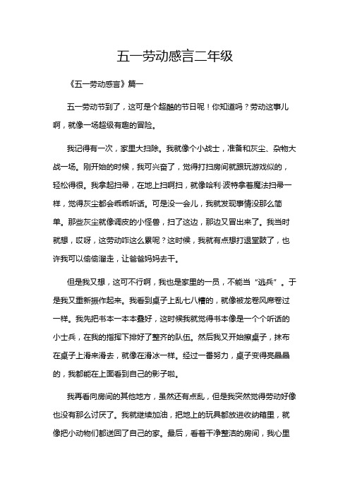 五一劳动感言二年级