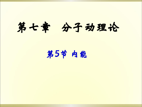 人教版物理选修3-3：75《内能》名师公开课获奖课件百校联赛一等奖课件