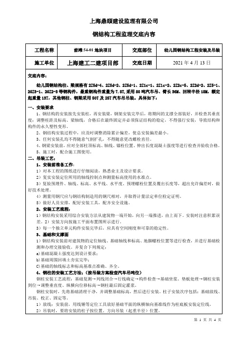 钢结构工程安装、吊装监理工作交底记录