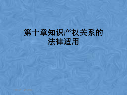 第十章知识产权关系的法律适用