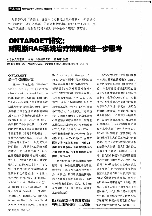 ONTARGET研究：对阻断RAS系统治疗策略的进—步思考