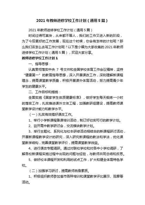 2021年教师进修学校工作计划（通用5篇）