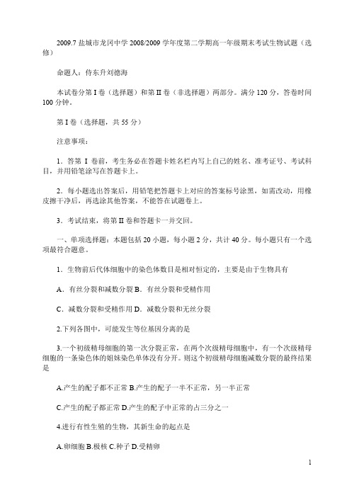 盐城市龙冈中学学年度第二学期高一年级期末考试生物试题选修