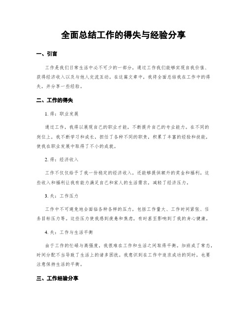 全面总结工作的得失与经验分享