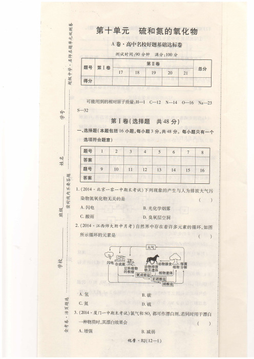 金考卷高一化学必修一第十单元硫和氮的氧化物 A卷