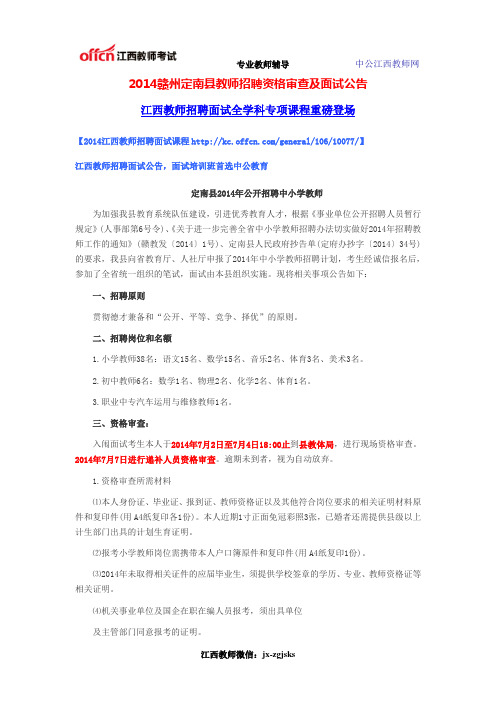 2014赣州定南县教师招聘资格审查及面试公告