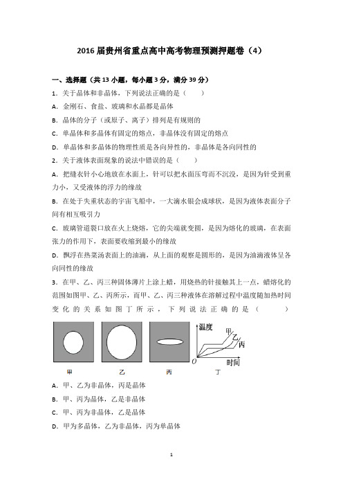 2016届贵州省重点高中高考物理预测押题卷(4)(解析版)