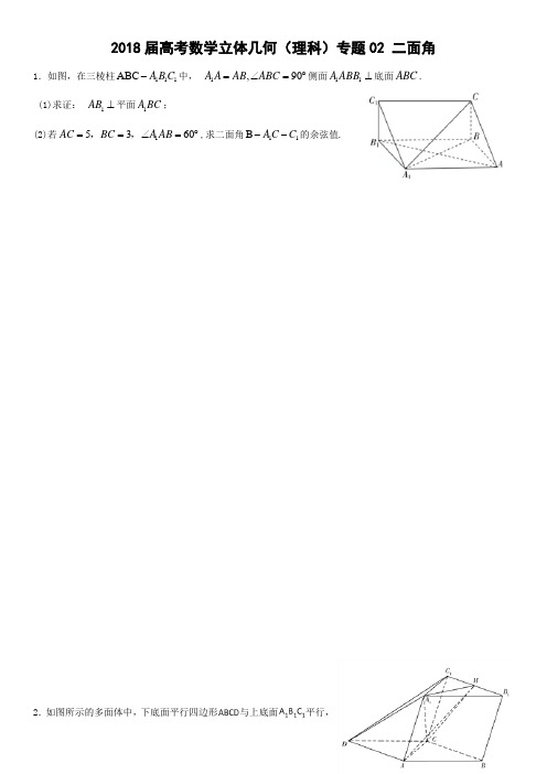 届高考数学立体几何 理科 专题 二面角