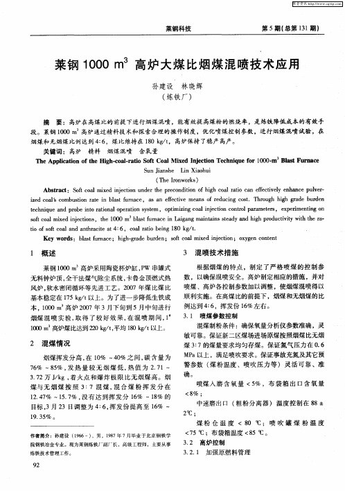 莱钢1000m 3高炉大煤比烟煤混喷技术应用