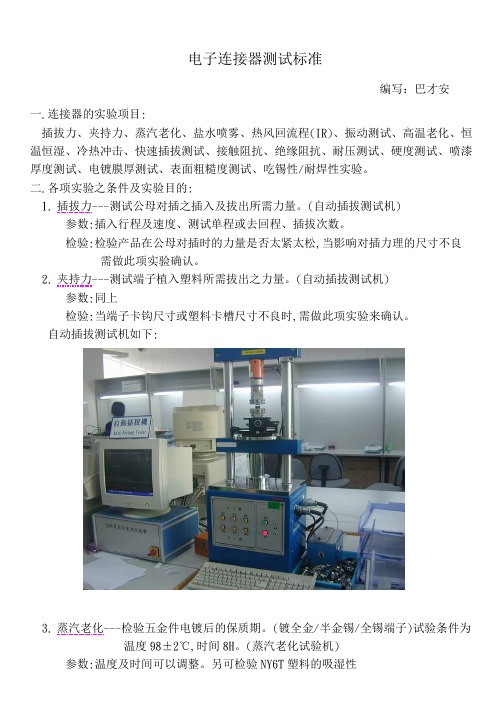 电子连接器的测试标准