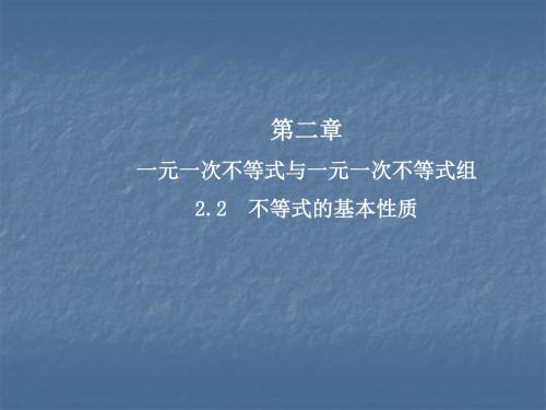 北师大版八年级数学下册课件：2.2  不等式的基本性质